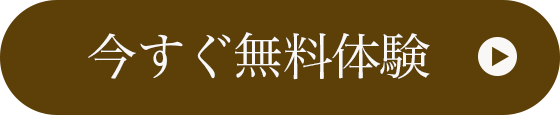 今すぐ無料体験